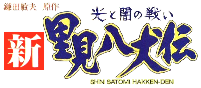 Shin Satomi Hakken-Den - Hikari to Yami no Tatakai (Japan) logo